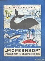 «Моревизор» уходит в плавание