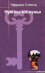Муж как все мужья скачать