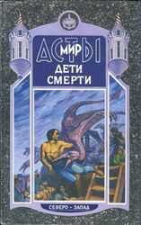 Дети Смерти скачать