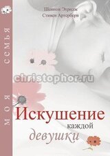 Искушение каждой девушки скачать