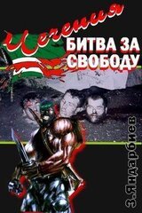 Чечения - битва за свободу