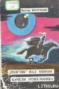 «Толстяк» над миром