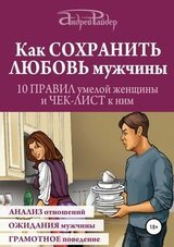 Как сохранить любовь мужчины. 10 правил умелой женщины и чек-лист к ним