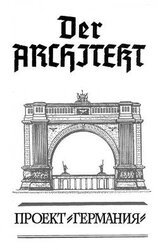 Der Architekt. Проект Германия