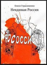 Неединая Россия