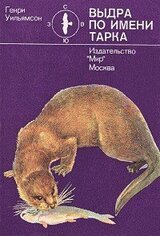 Выдра по имени Тарка скачать