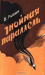 Знойная параллель скачать