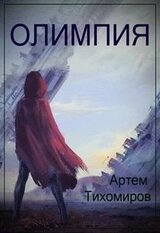 Олимпия