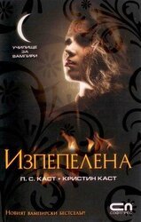 Изпепелена скачать