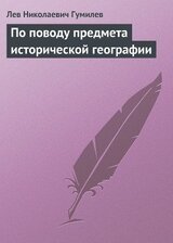 По поводу предмета исторической географии