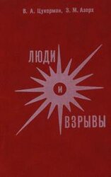 Люди и взрывы скачать