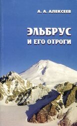 Эльбрус и его отроги