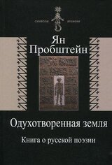 Одухотворенная земля. Книга о русской поэзии скачать