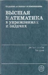 Высшая математика в упражнениях и задачах. Часть 1