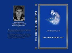 Поэзия новой эры 