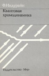 Квантовая хромодинамика: Введение в теорию кварков и глюонов