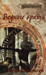 Водные врата скачать