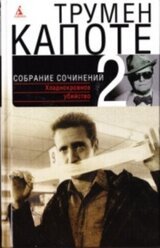 Том 2. Хладнокровное убийство. Призраки в солнечном свете