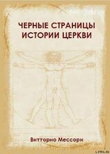 Черные страницы истории Церкви