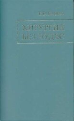 Хирургия без чудес. Очерки, воспоминания