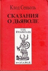 Сказания о Дьяволе согласно народным верованиям. Свидетельства, собранные Клодом Сеньолем