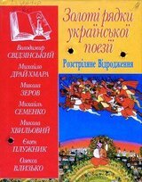 Золоті рядки української поезії. Розстріляне Відродження