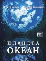 Планета Океан скачать