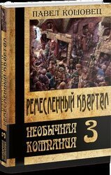 Ремесленный квартал скачать