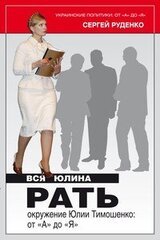 Вся Юлина рать скачать