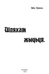 Шляхам жыцьця скачать