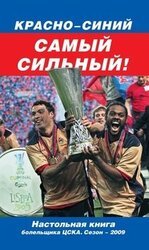 Красно-синий – самый сильный! скачать