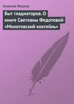 Быт гладиаторов. О книге Светланы Федотовой «Молотовский коктейль» скачать