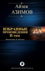 Избранные произведения. II том