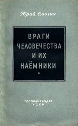 Враги человечества и их наёмники