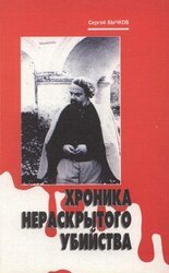Хроника нераскрытого убийства скачать