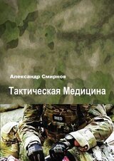 Тактическая медицина скачать