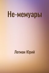 Не-мемуары