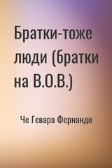 Братки-тоже люди