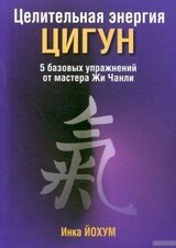Целительная энергия цигун