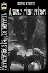 Длинные тени грехов скачать