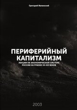 Периферийный капитализм. Лекции об экономической системе России на рубеже XX-XXI веков скачать