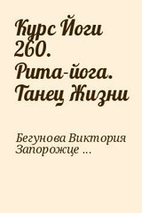 Курс Йоги 260. Рита-йога. Танец Жизни скачать