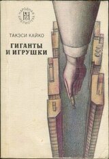 Гиганты и игрушки скачать