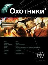 Охотники. Книга 2. Авантюристы скачать