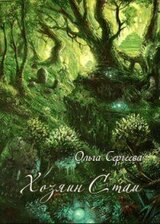 Хозяин Стаи скачать