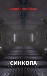 Синкопа скачать