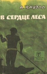 В сердце леса скачать