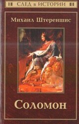Соломон скачать