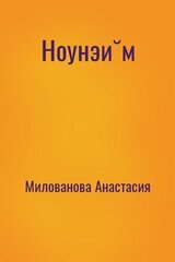 Ноунэйм скачать