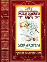 Русская семейная сага. Компиляция. Книги 1-5